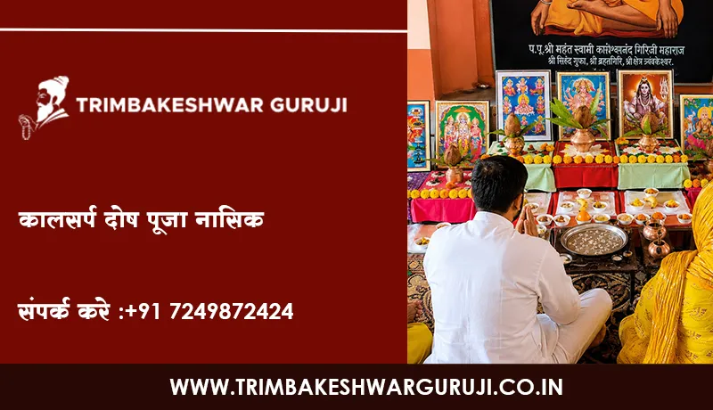 कालसर्प दोष पूजा नासिक