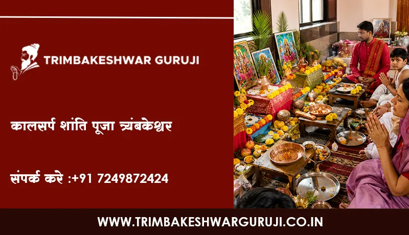 कालसर्प शांति पूजा त्र्यंबकेश्वर